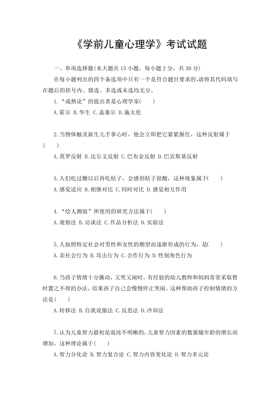 《学前心理学》试题及答案_第1页