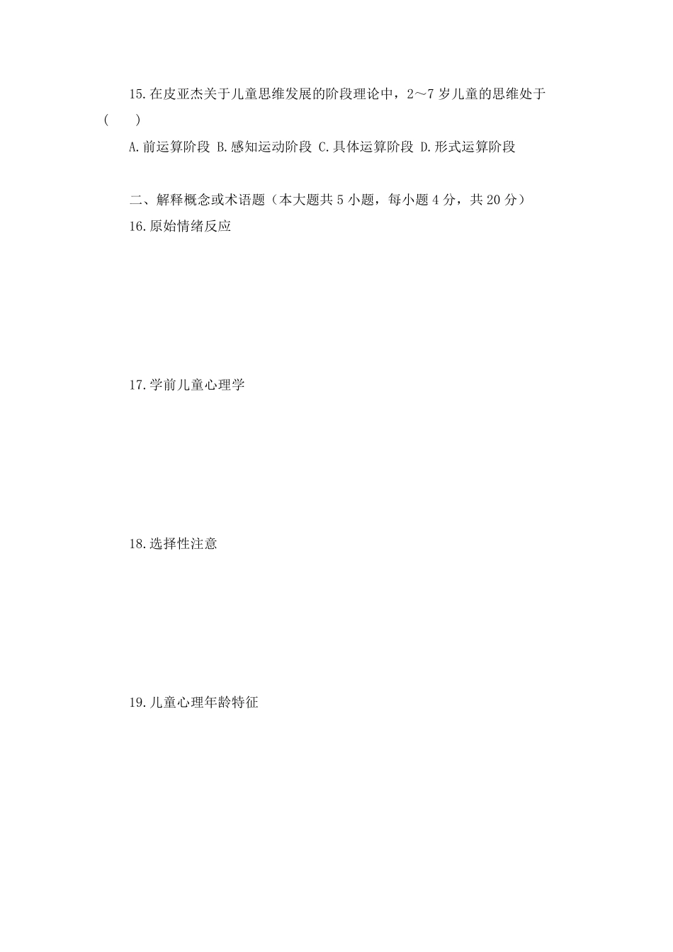 《学前心理学》试题及答案_第3页