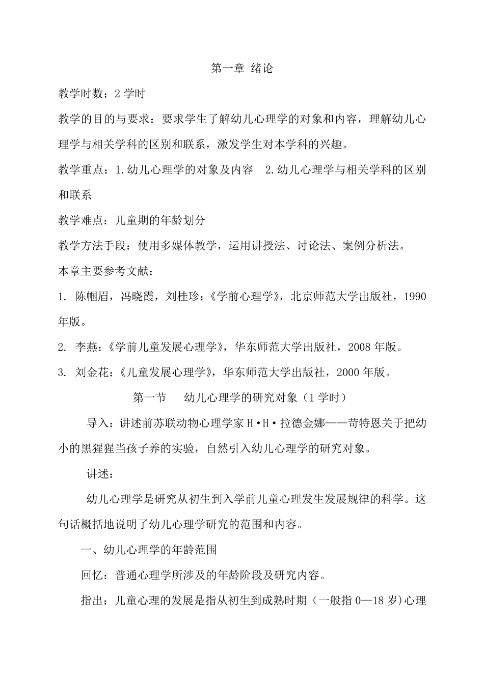 《学前心理学》课程教案_第1页