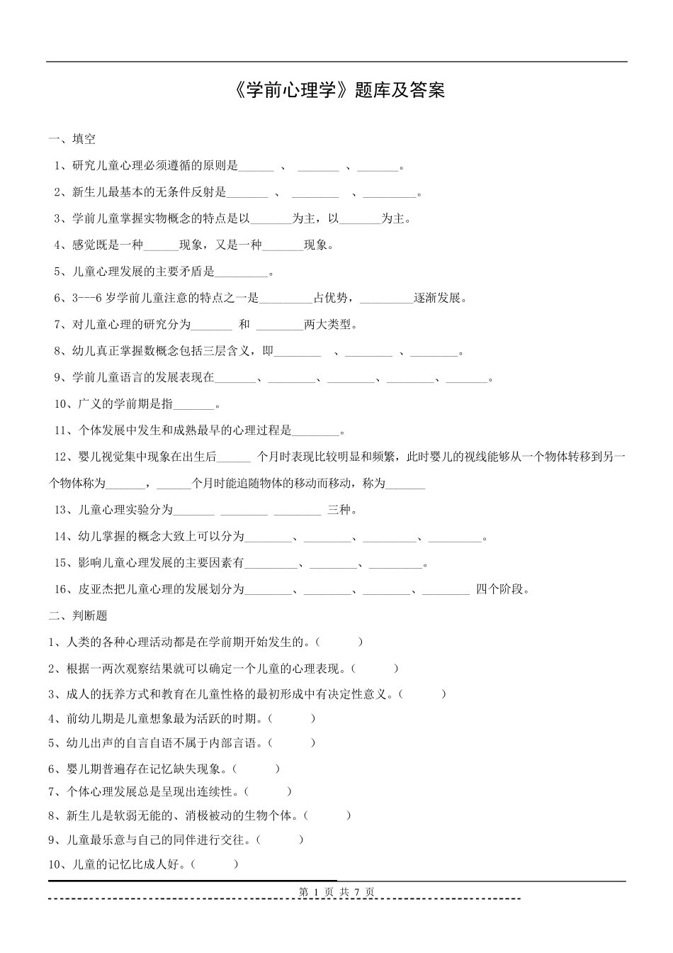 《学前心理学》题库及答案_第1页