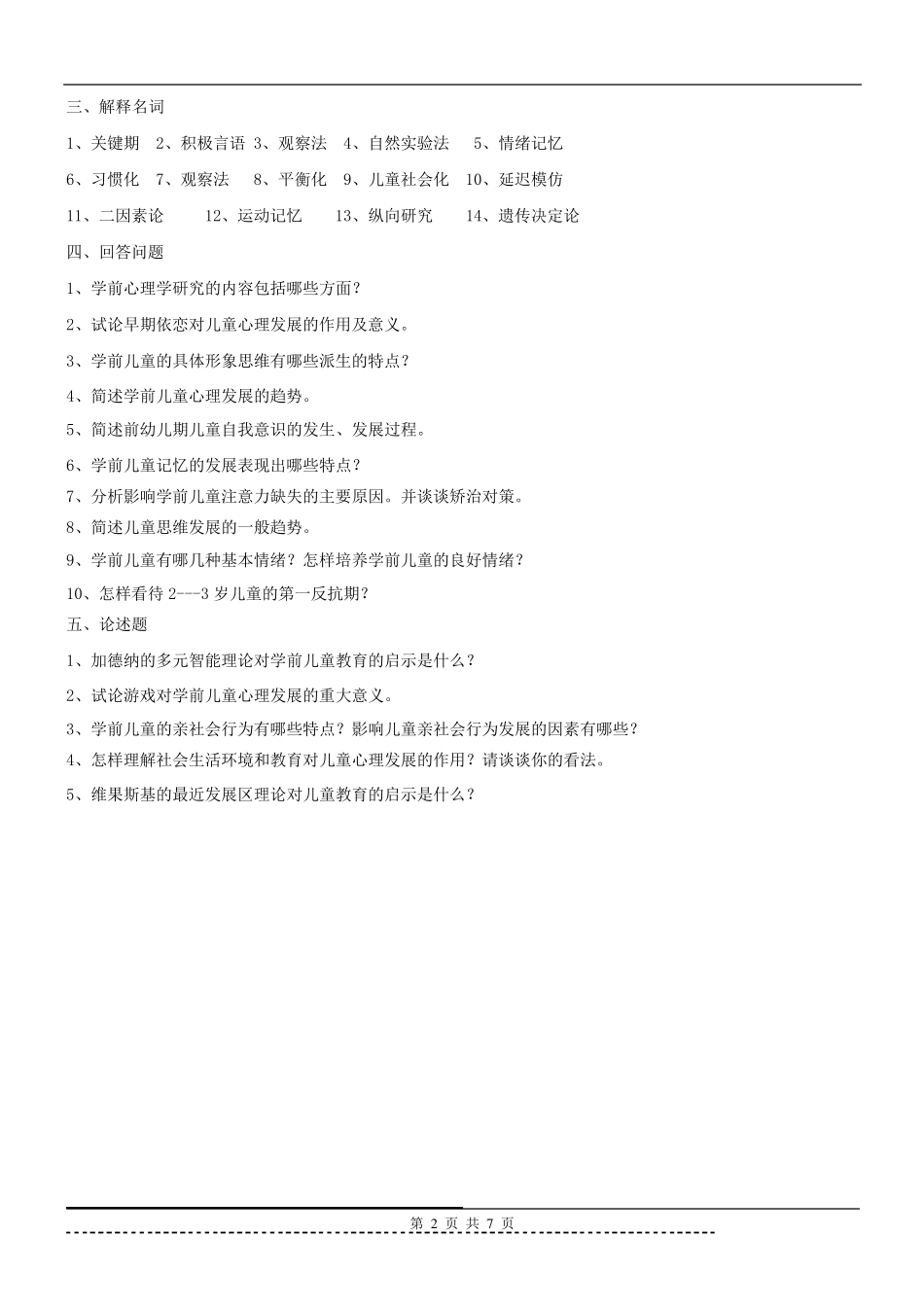 《学前心理学》题库及答案_第2页