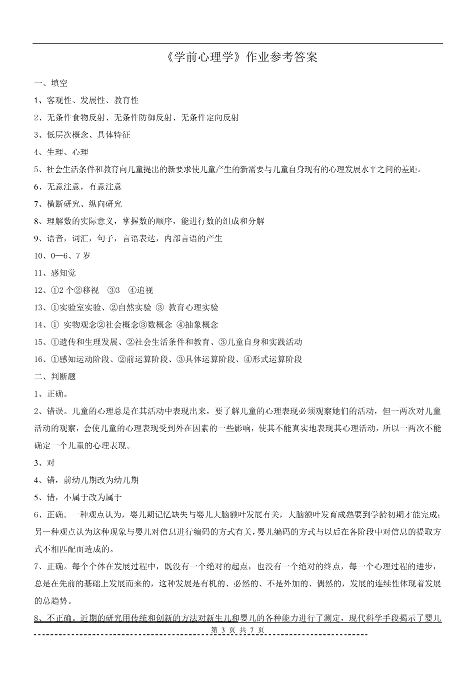 《学前心理学》题库及答案_第3页