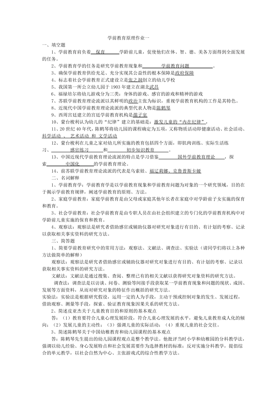 《学前教育原理》作业参考答案_第1页