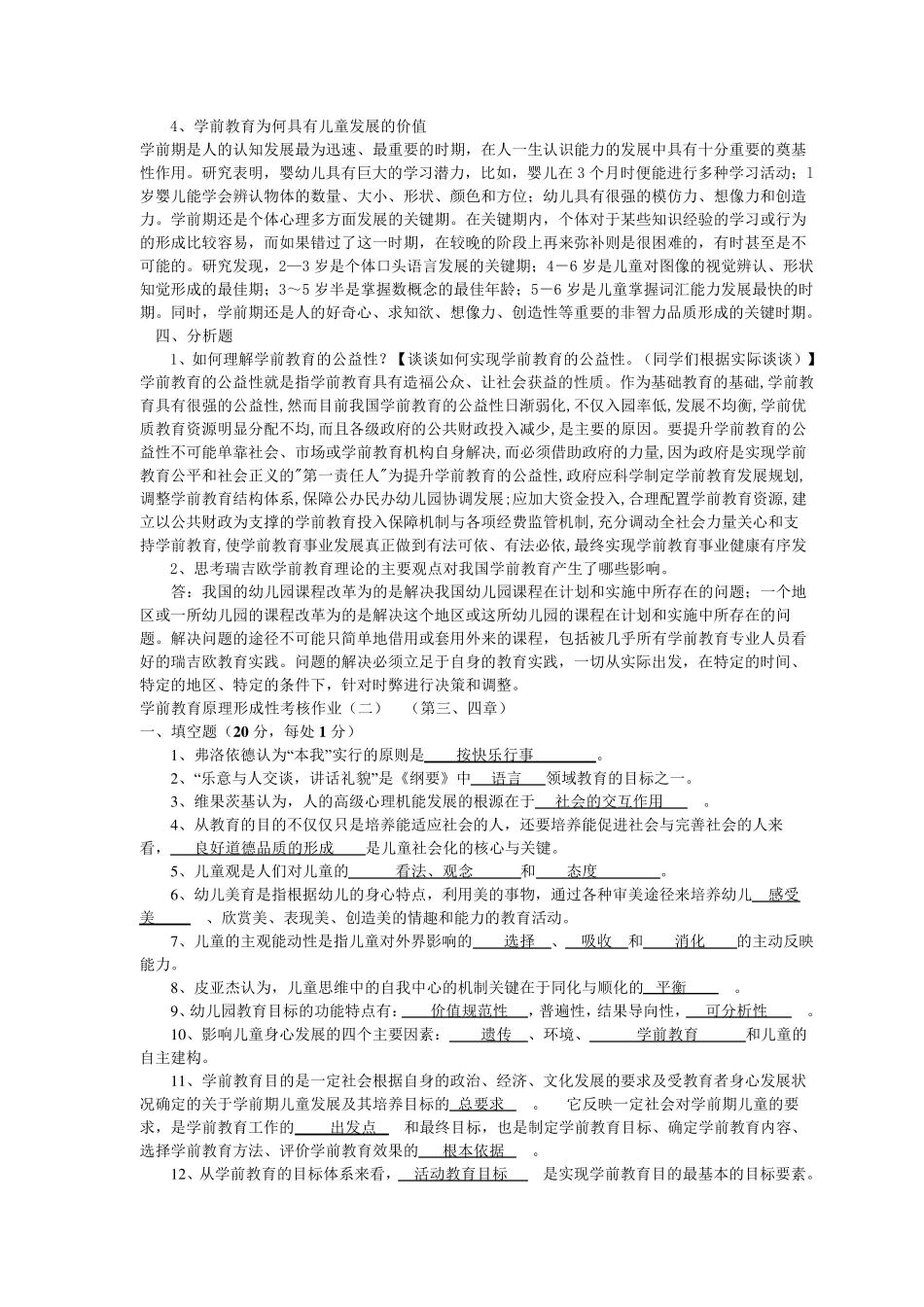 《学前教育原理》作业参考答案_第2页