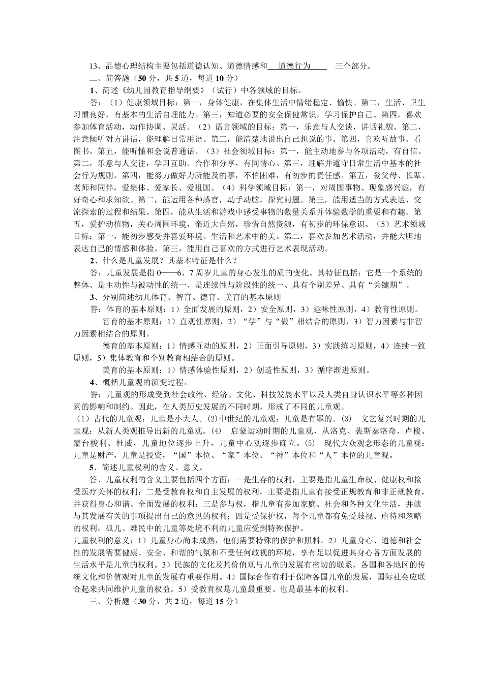 《学前教育原理》作业参考答案_第3页