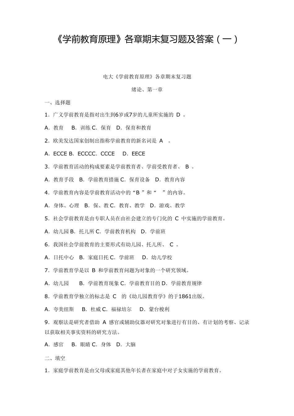 《学前教育原理》各章期末复习题及答案_第1页