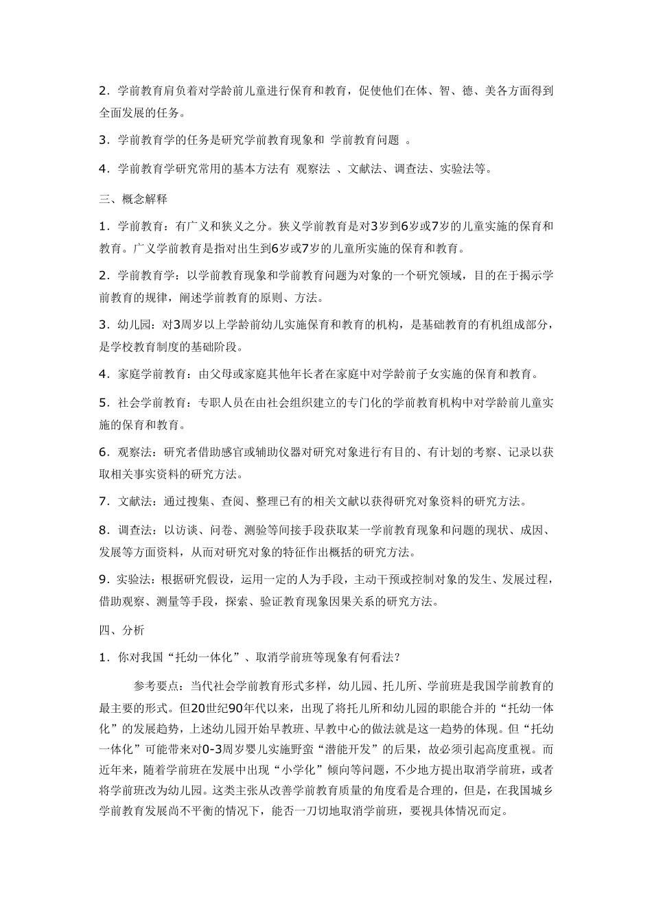 《学前教育原理》各章期末复习题及答案_第2页