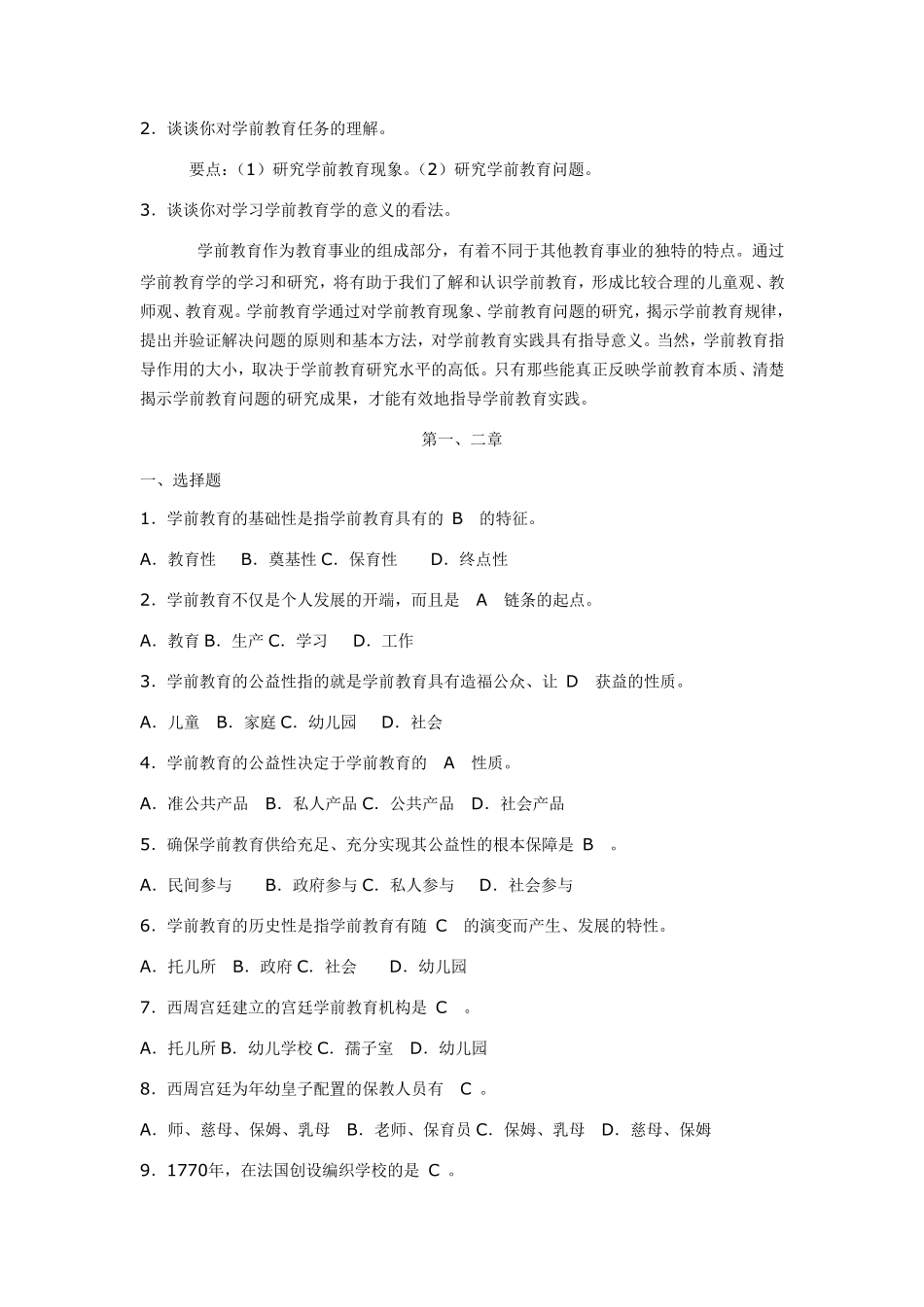 《学前教育原理》各章期末复习题及答案_第3页