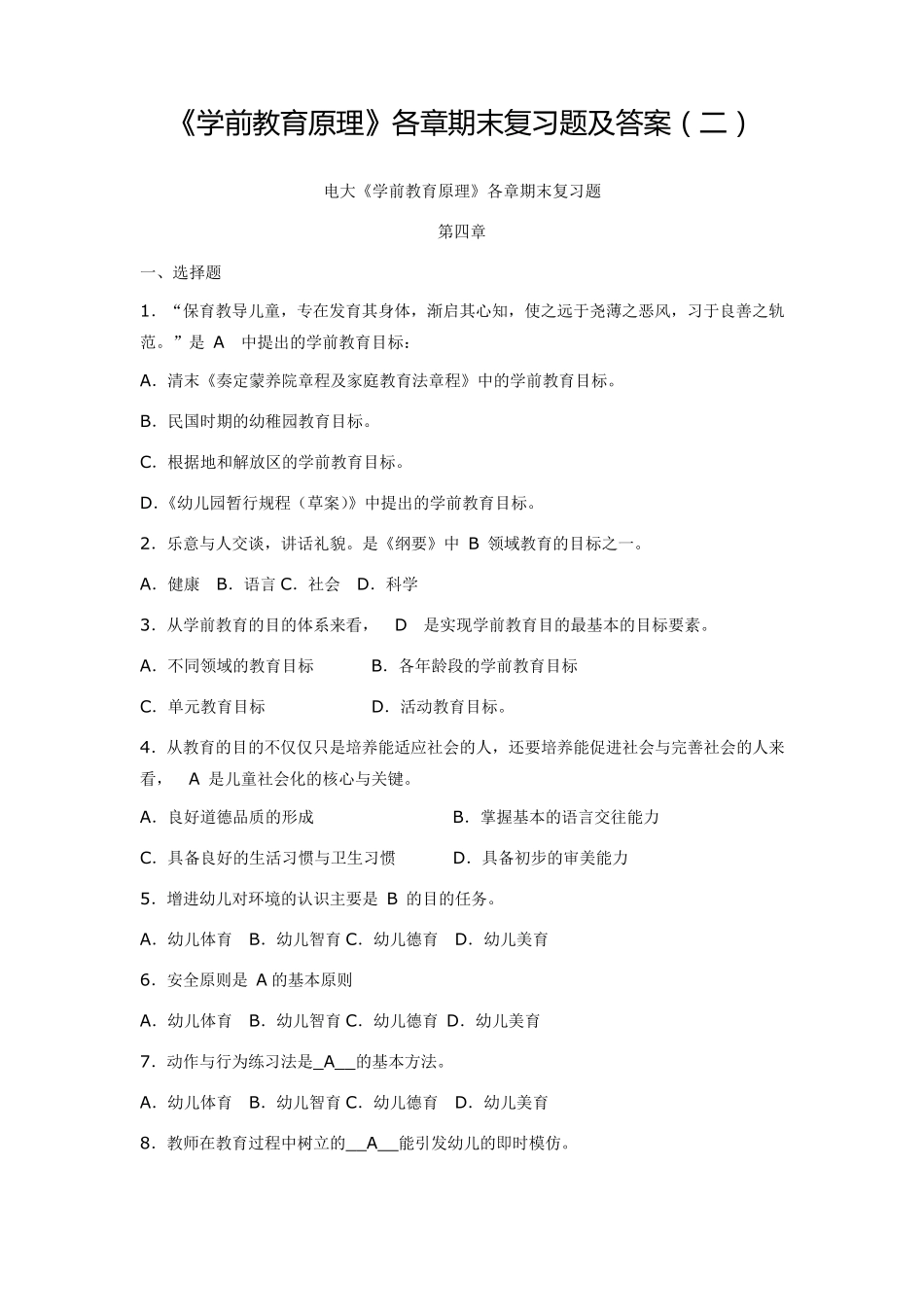 《学前教育原理》各章期末复习题及答案解析_第1页