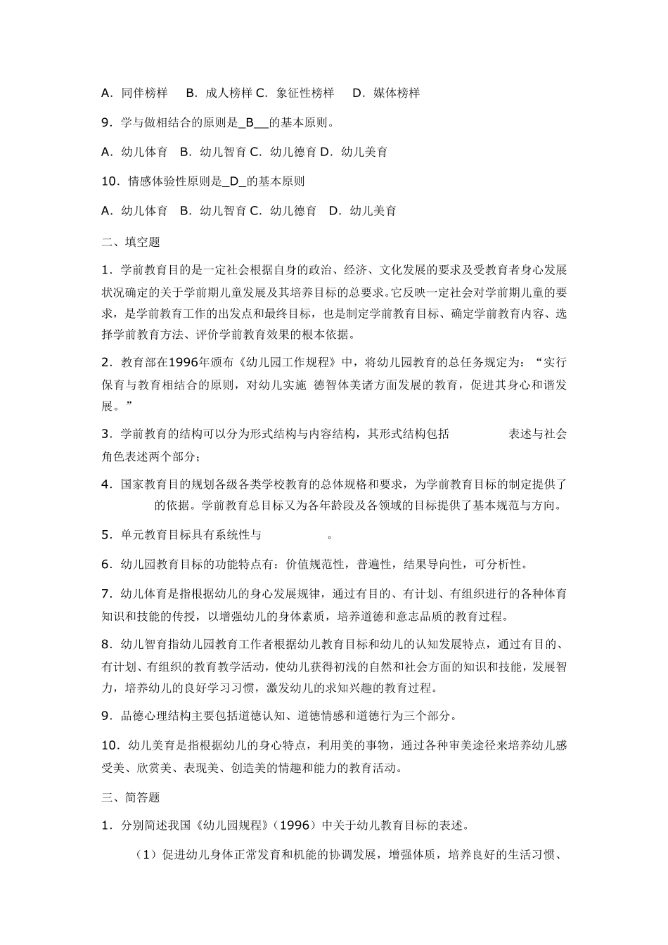 《学前教育原理》各章期末复习题及答案解析_第2页