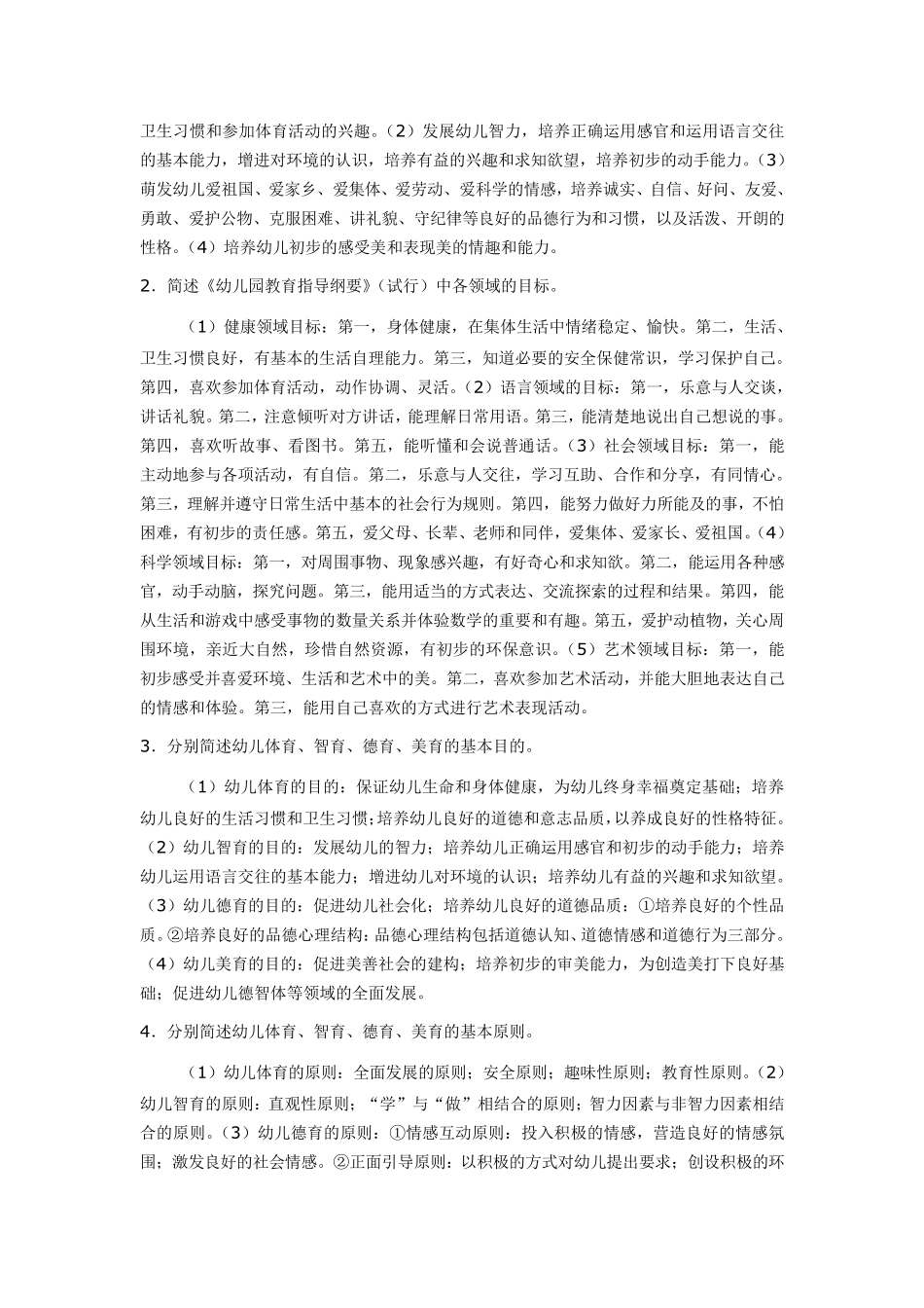 《学前教育原理》各章期末复习题及答案解析_第3页