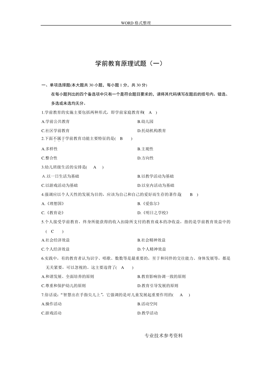 《学前教育原理》自学考试试题及答案解析_第1页
