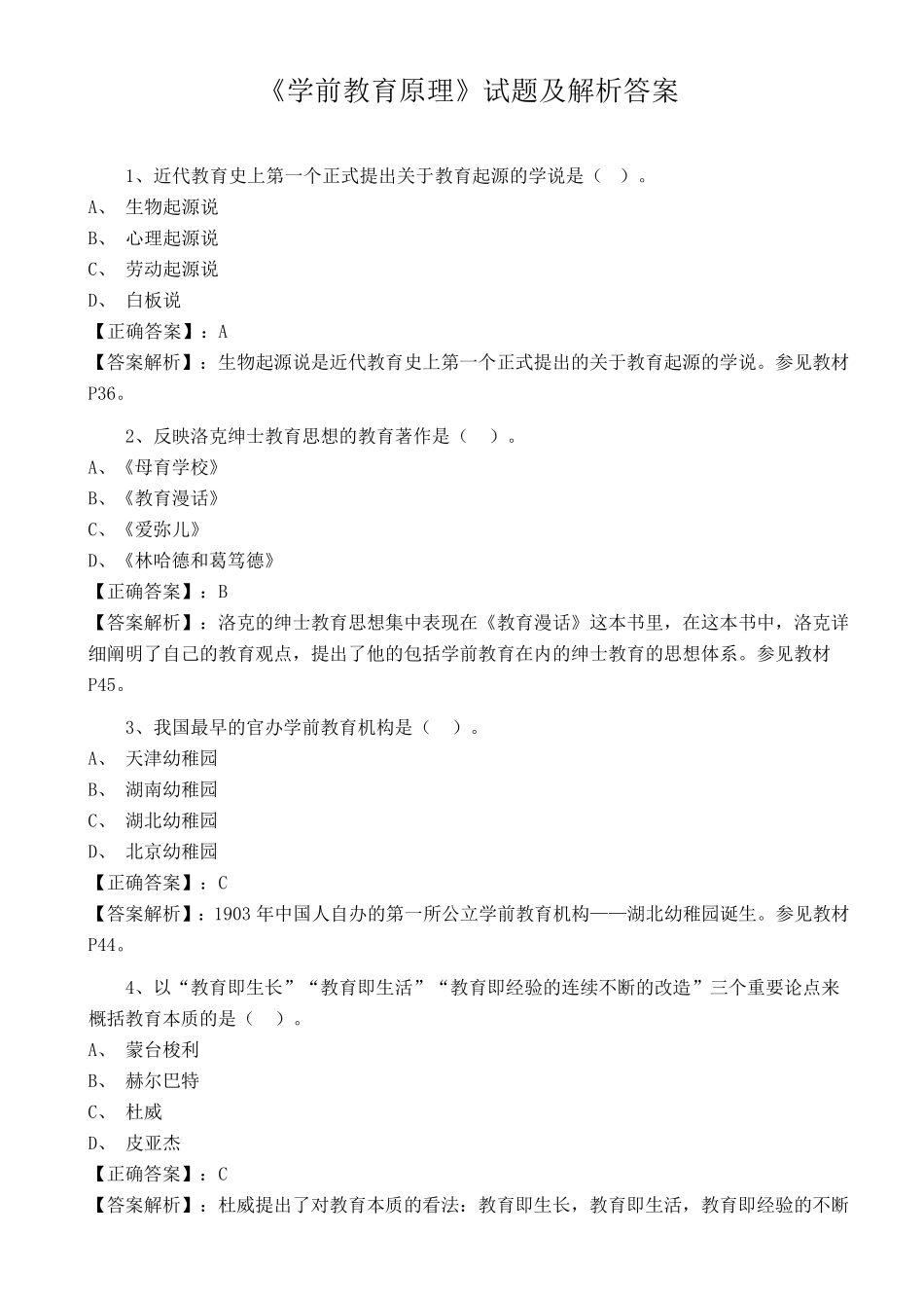 《学前教育原理》试题及解析答案_第1页