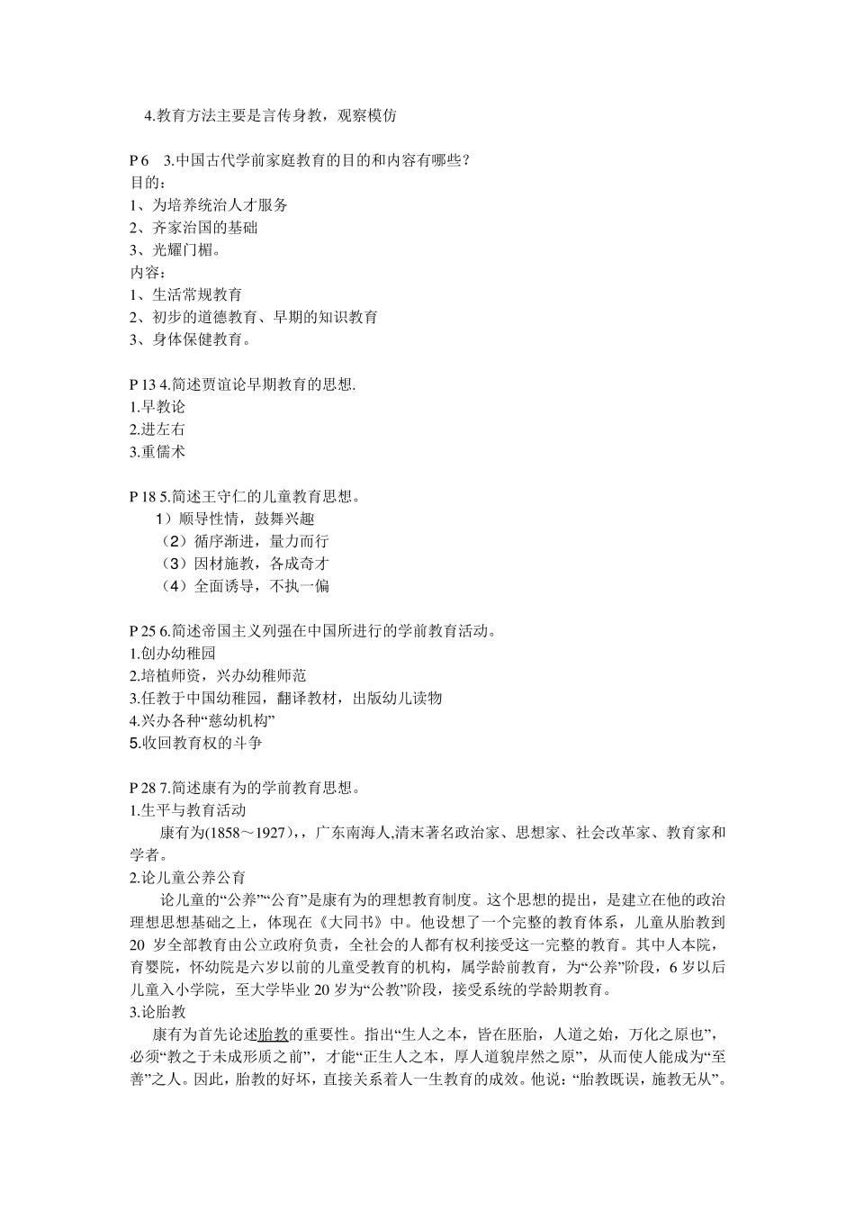 《学前教育史》作业答案及复习提纲_第2页