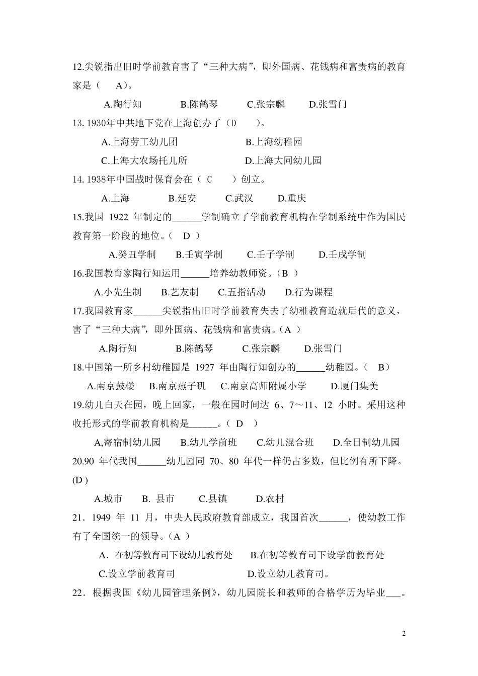《学前教育史》复习提纲及答案_第2页