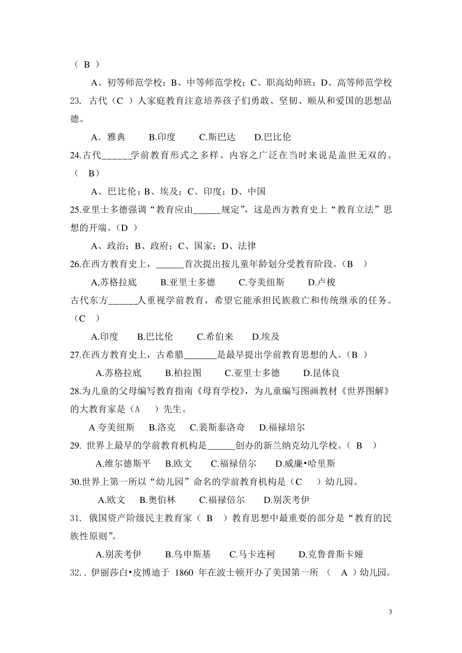 《学前教育史》复习提纲及答案_第3页
