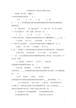 《学前教育史》复习提纲及答案