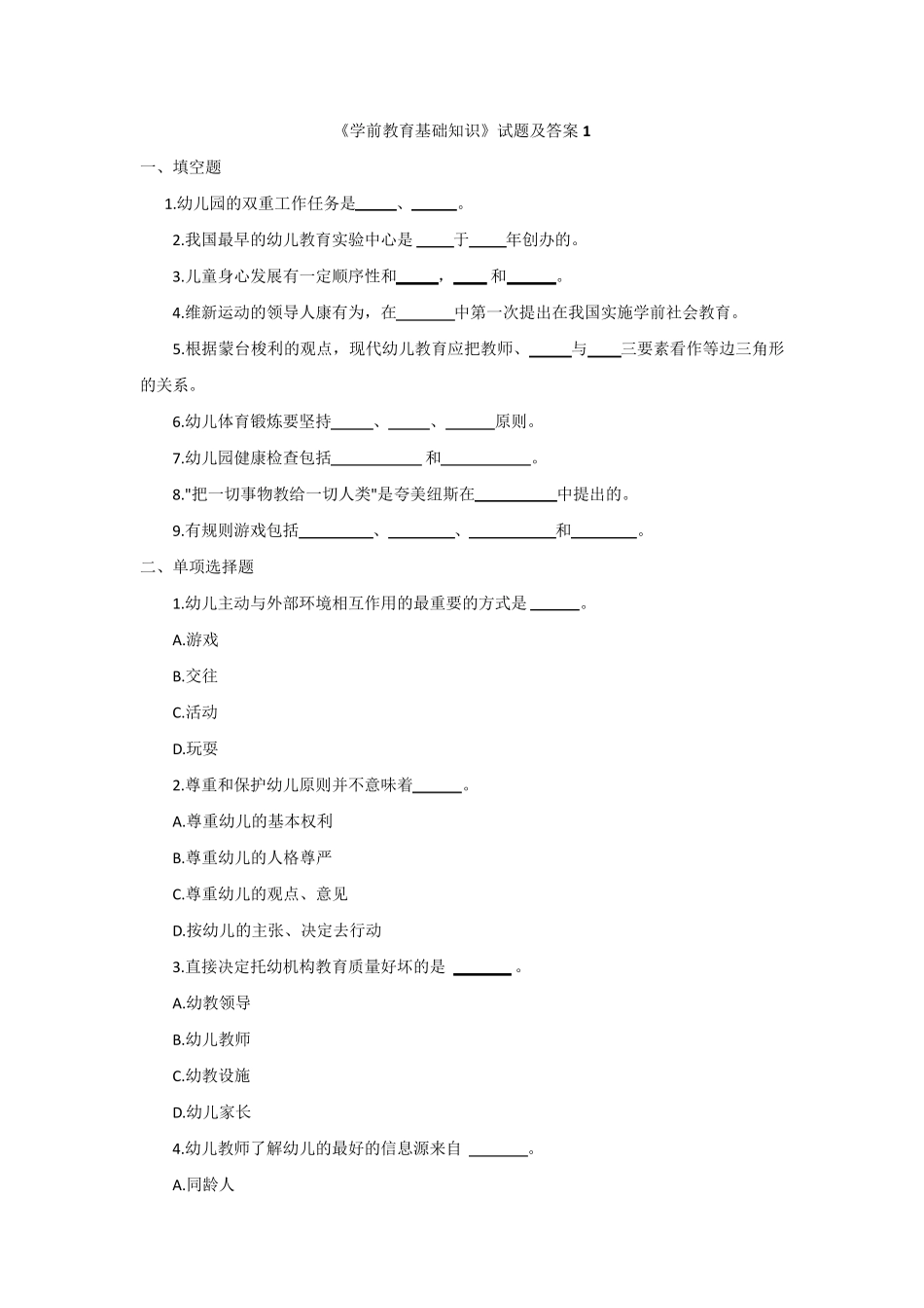 《学前教育基础知识》试题及答案1_第1页