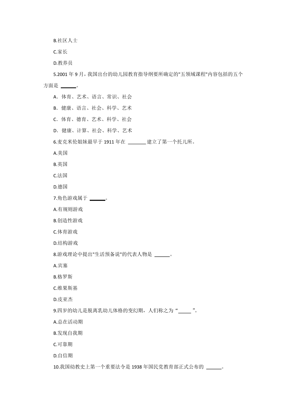 《学前教育基础知识》试题及答案1_第2页