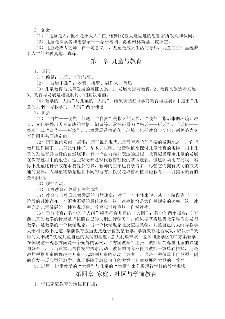 《学前教育学》(刘晓东版本)知识重点_第2页