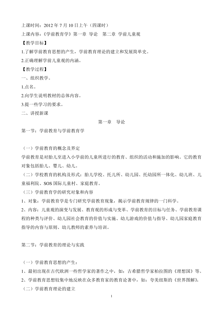 《学前教育学》1教案2012_第1页