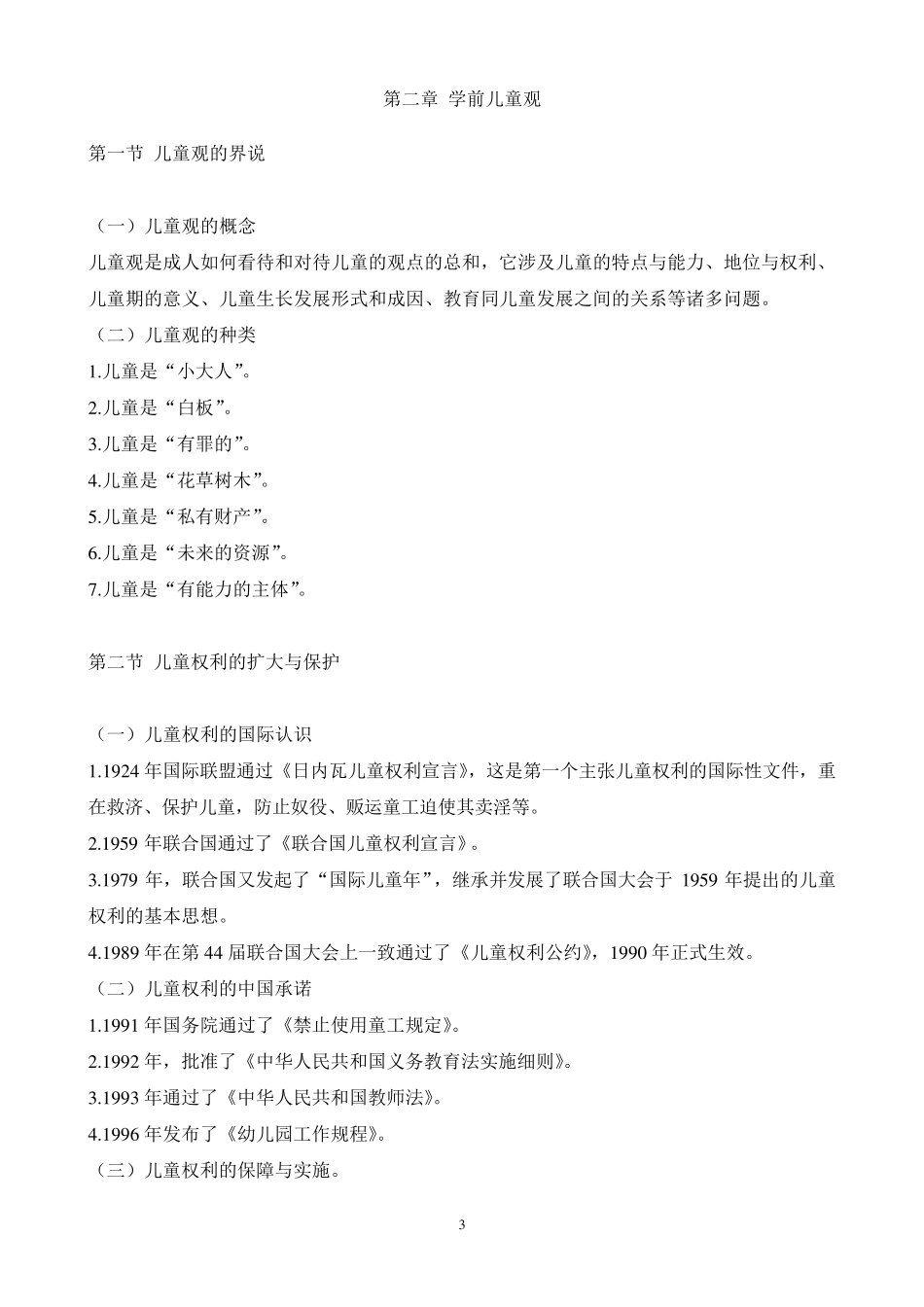 《学前教育学》1教案2012_第3页