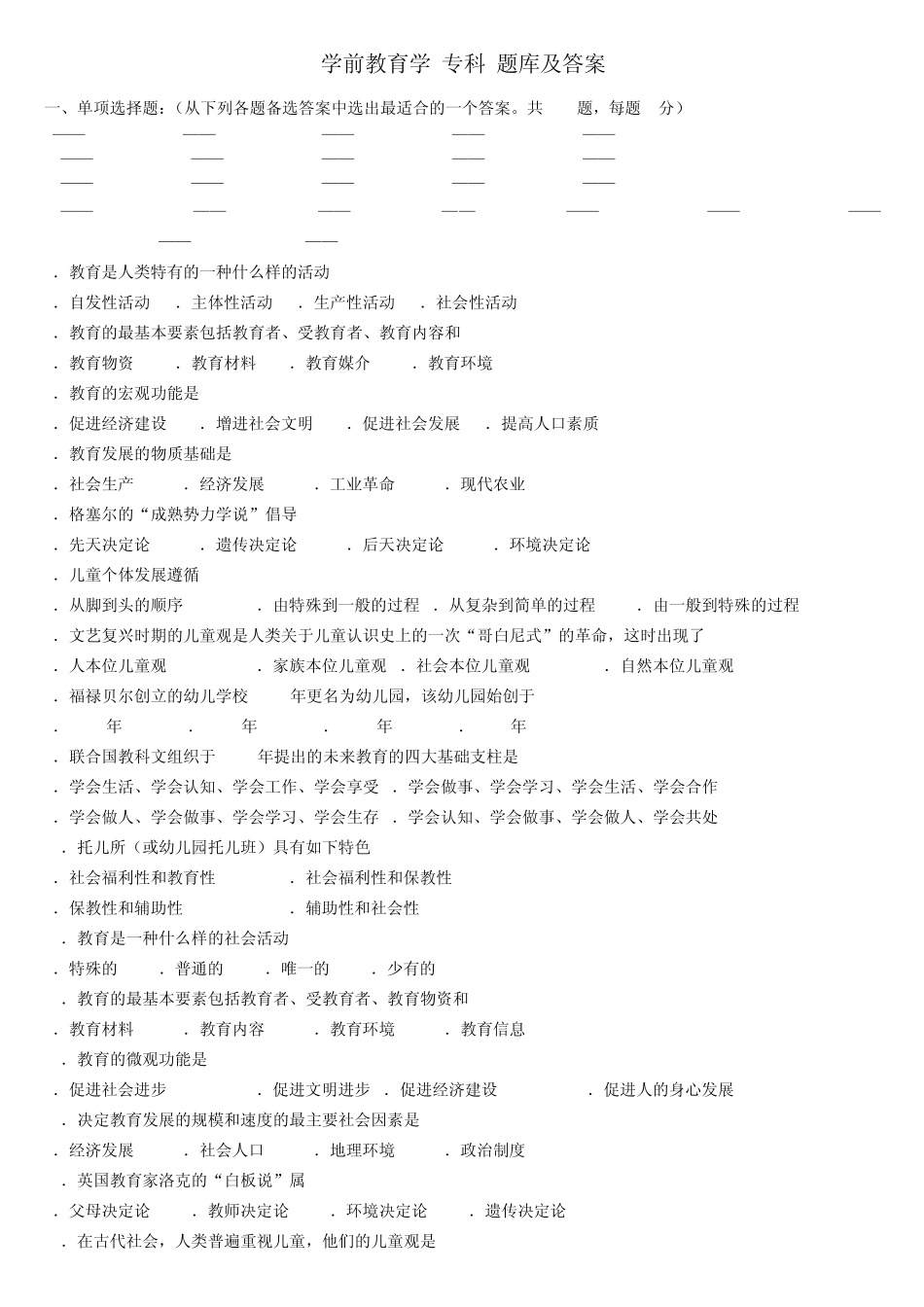 《学前教育学》专科试题库及答案_第1页