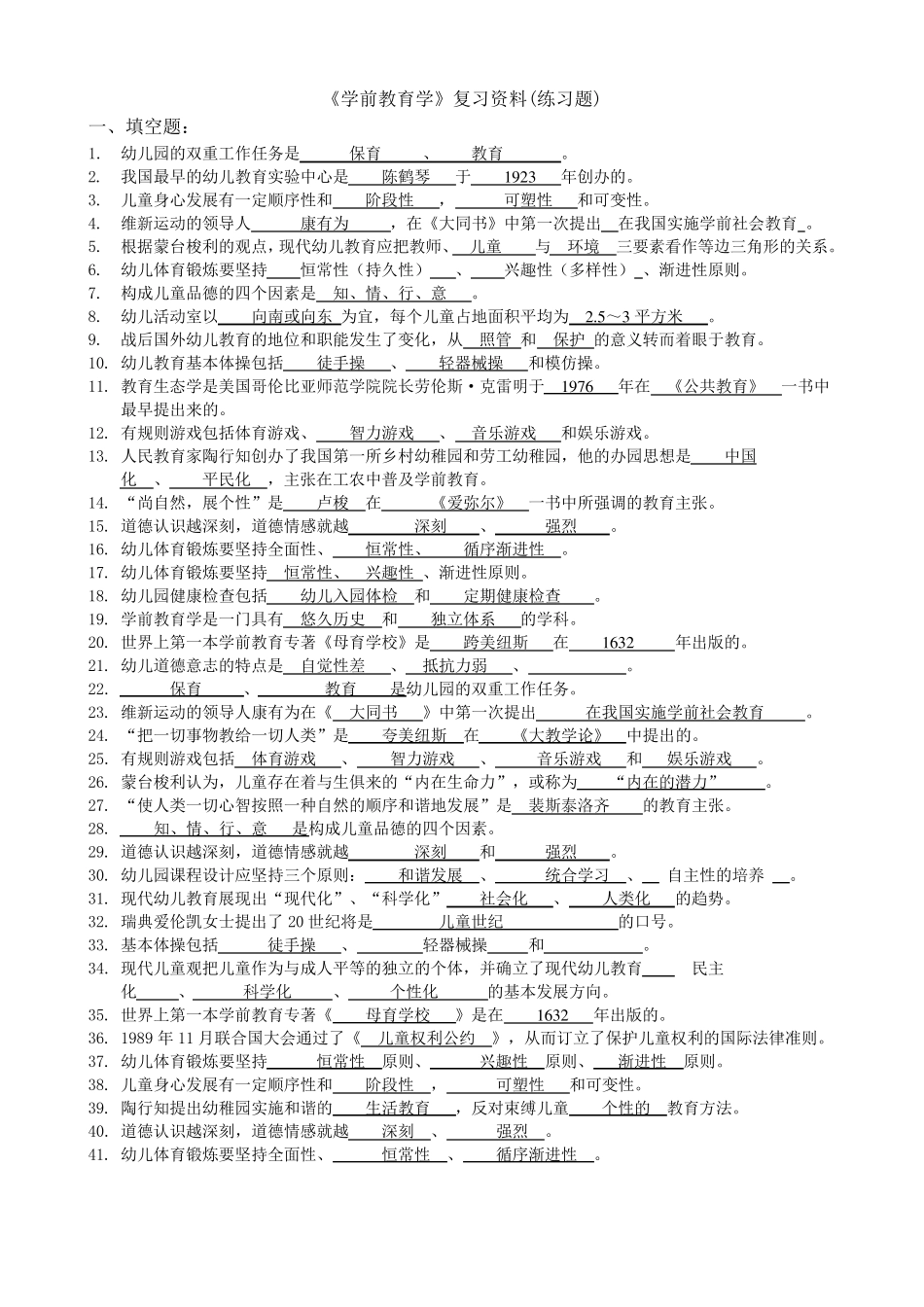 《学前教育学》复习题及答案_第1页