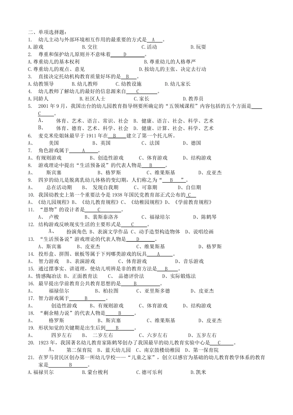 《学前教育学》复习题及答案_第2页