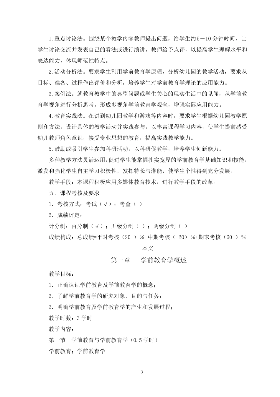 《学前教育学》教学大纲_第3页