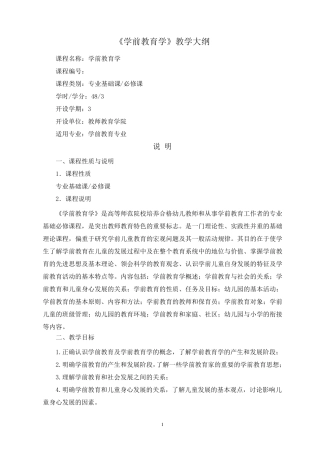 《学前教育学》教学大纲