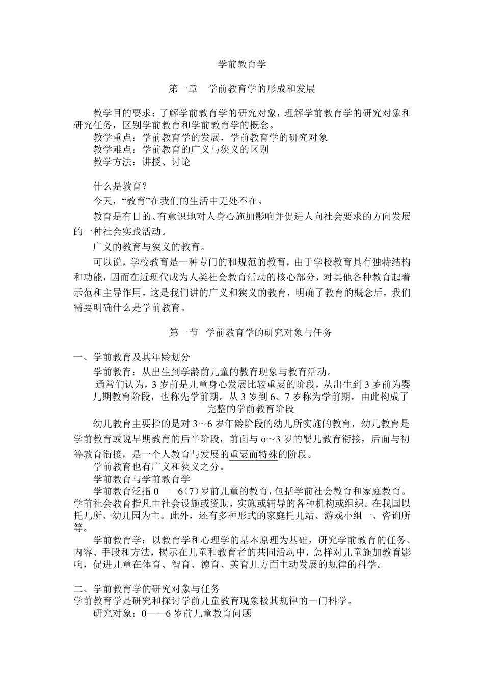 《学前教育学》教案_第1页