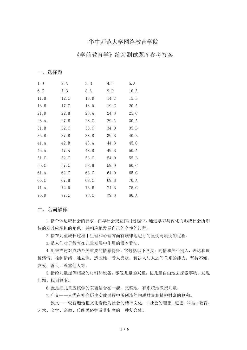 《学前教育学》练习题库参考答案_第1页