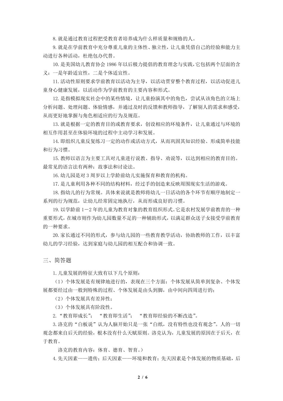《学前教育学》练习题库参考答案_第2页