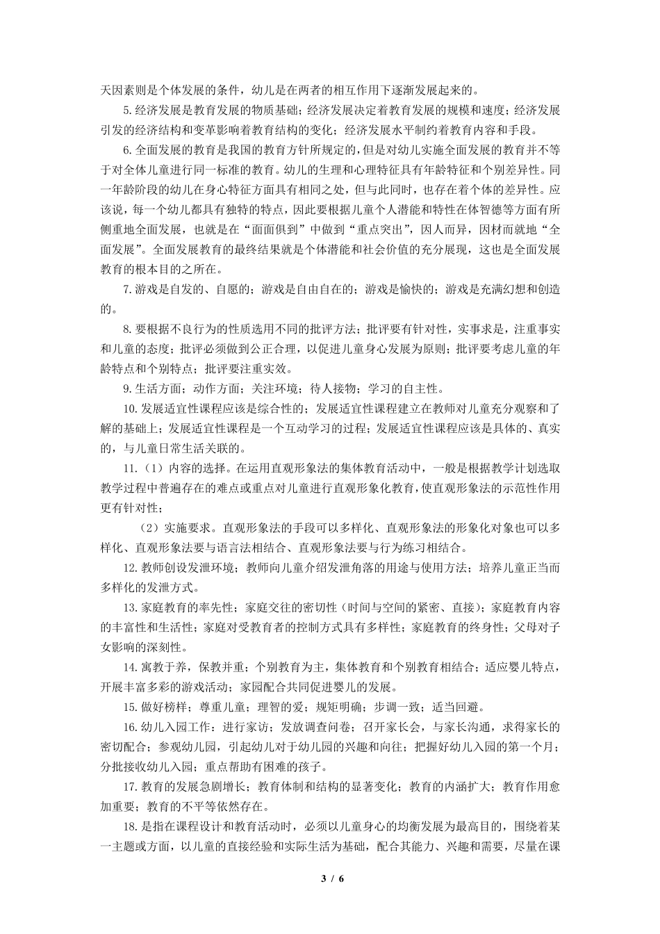 《学前教育学》练习题库参考答案_第3页