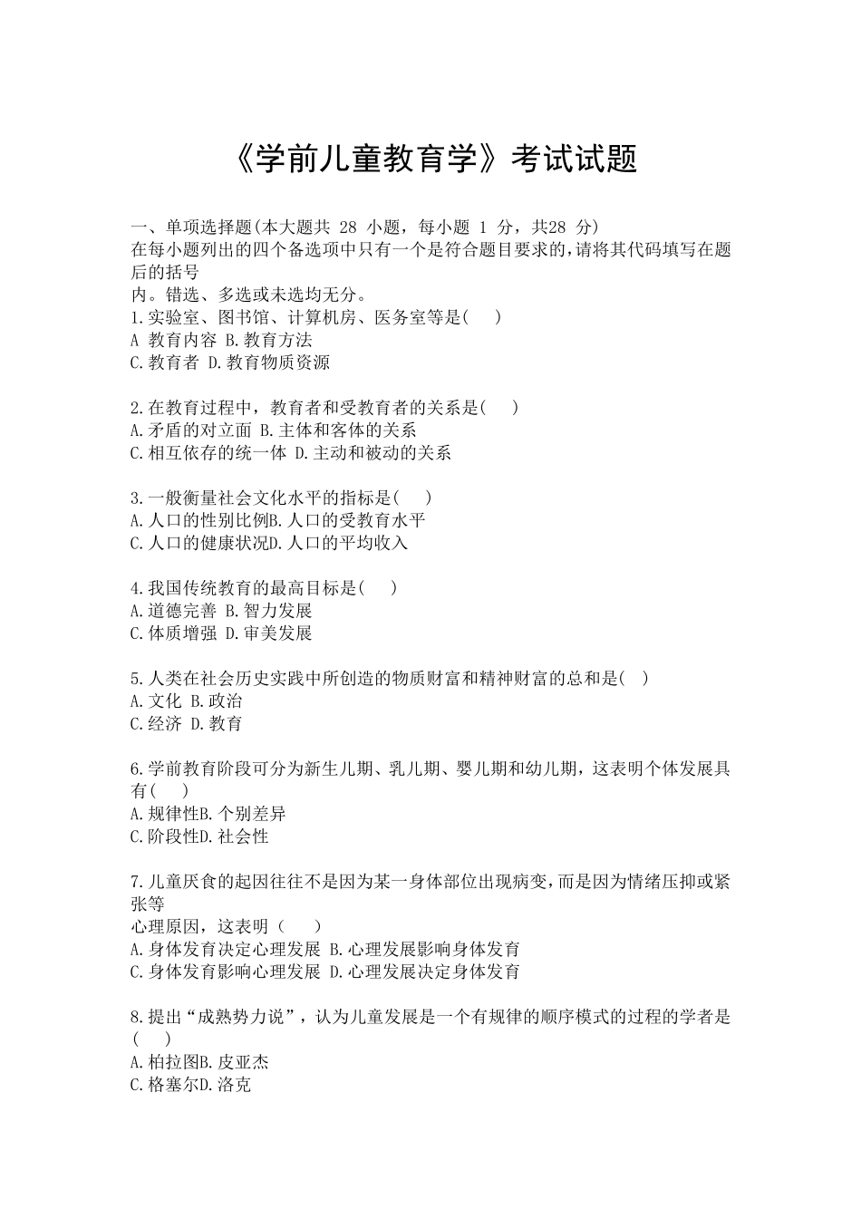 《学前教育学》试题及答案_第1页