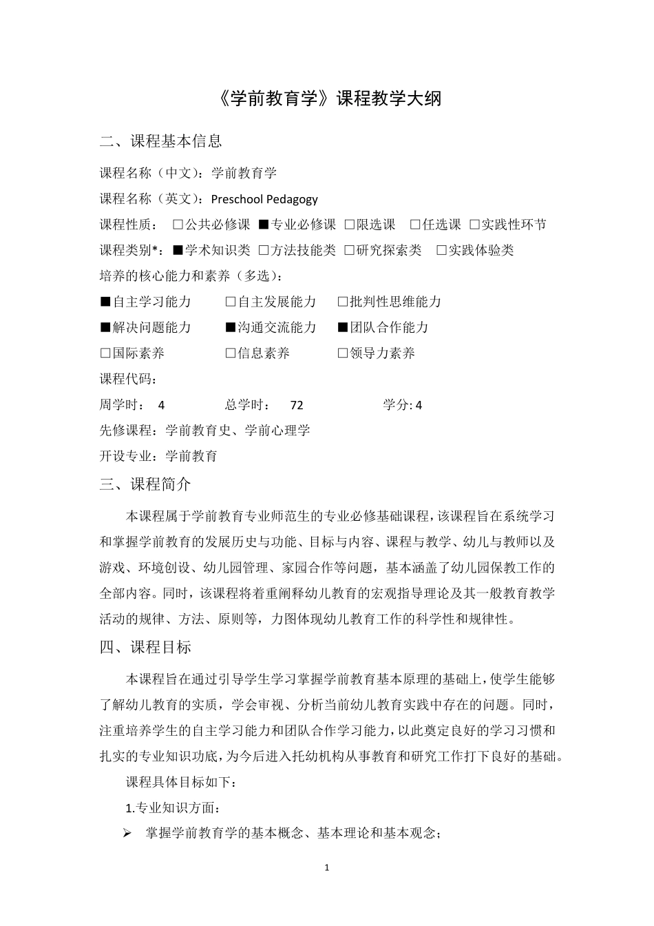 《学前教育学》课程教学大纲_第1页