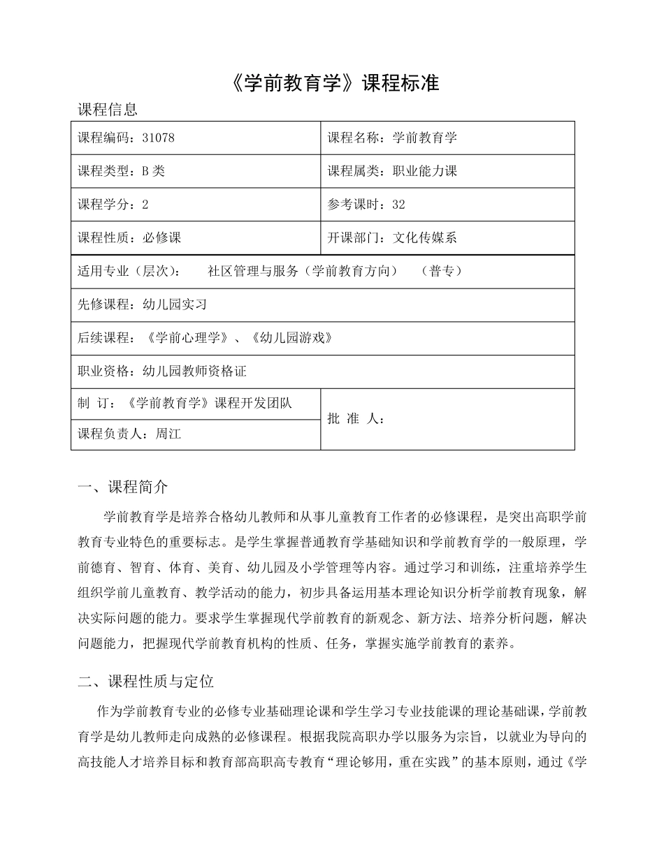 《学前教育学》课程标准_第1页