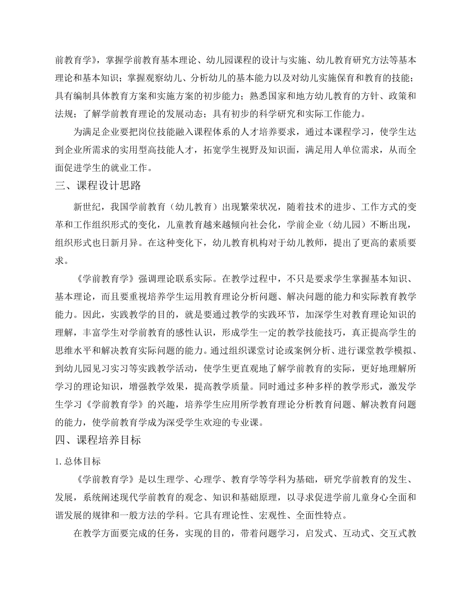 《学前教育学》课程标准_第2页