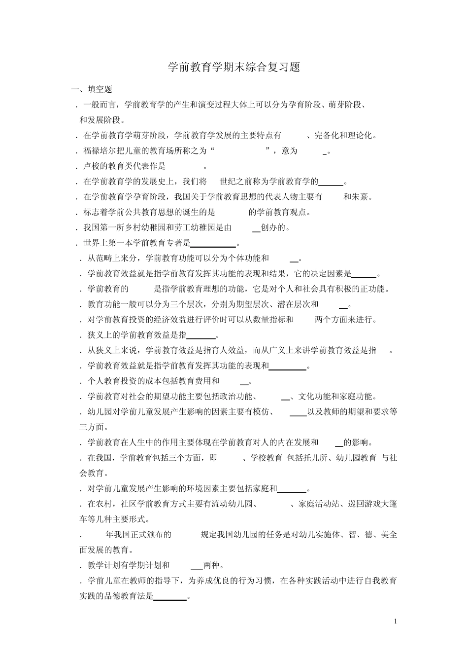 《学前教育学》重点_第1页