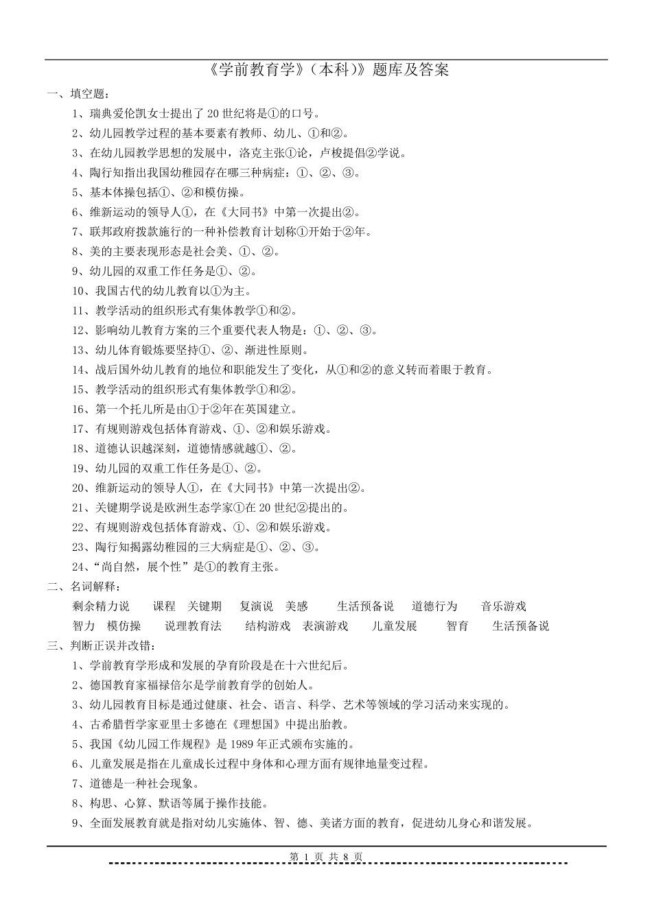 《学前教育学》题库及答案_第1页