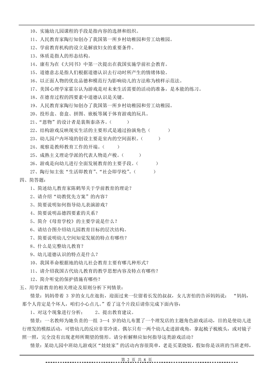 《学前教育学》题库及答案_第2页
