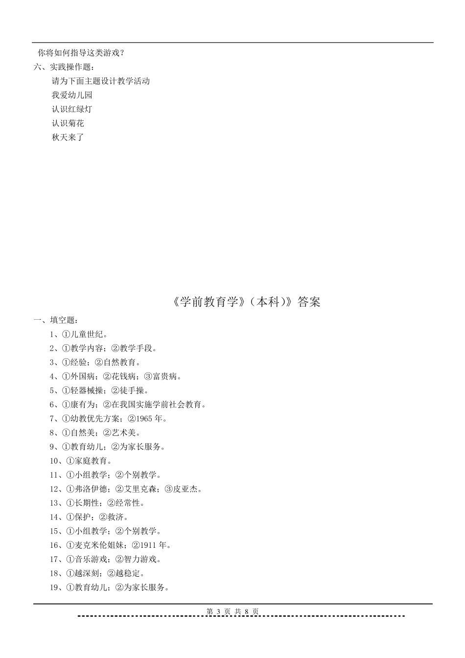 《学前教育学》题库及答案_第3页