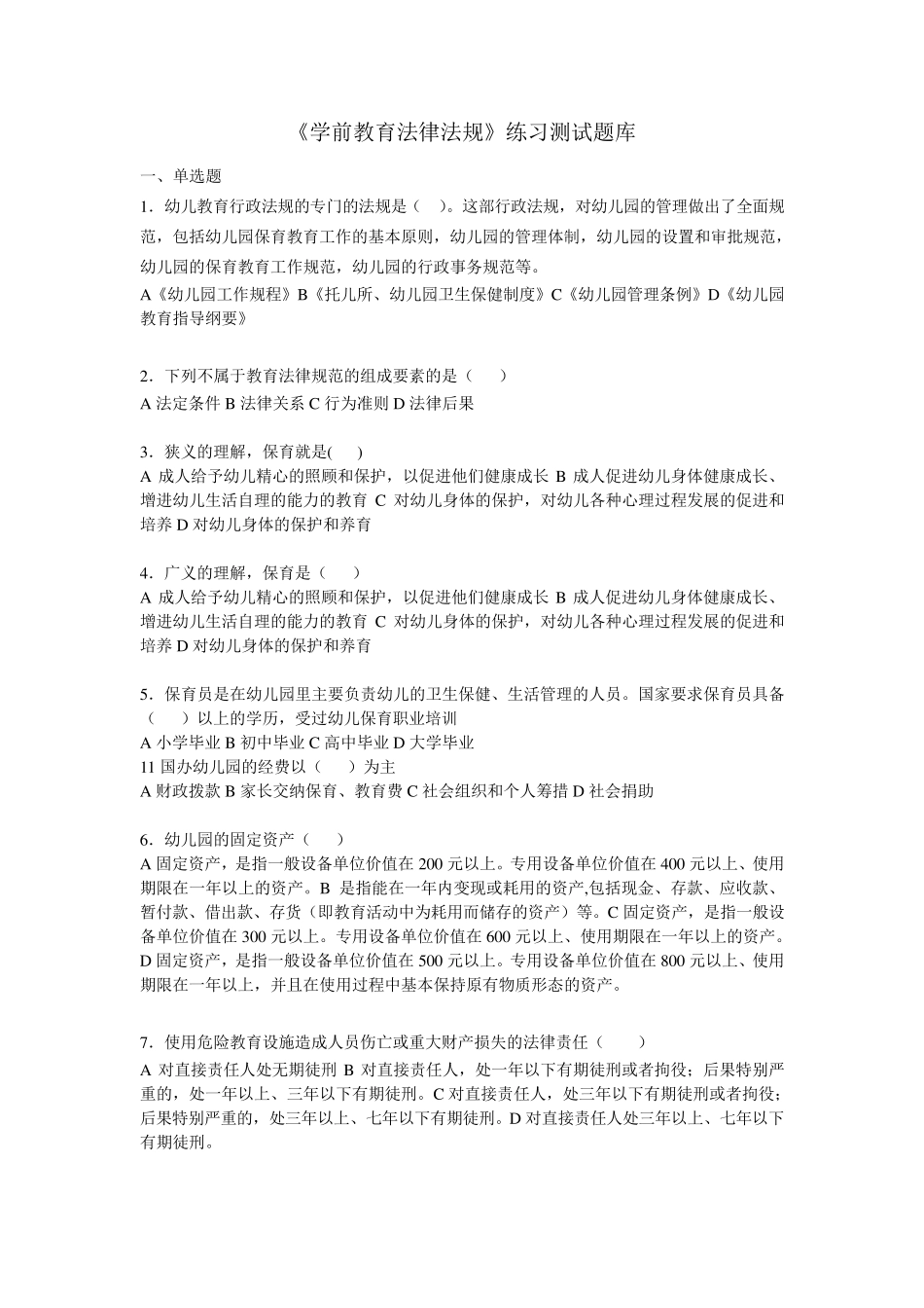 《学前教育法律法规》练习题库参考答案_第1页