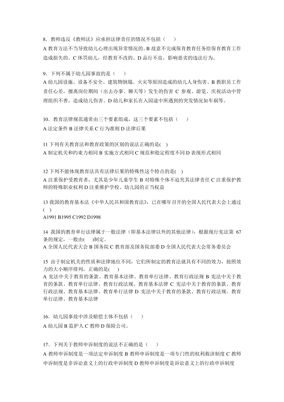 《学前教育法律法规》练习题库参考答案_第2页