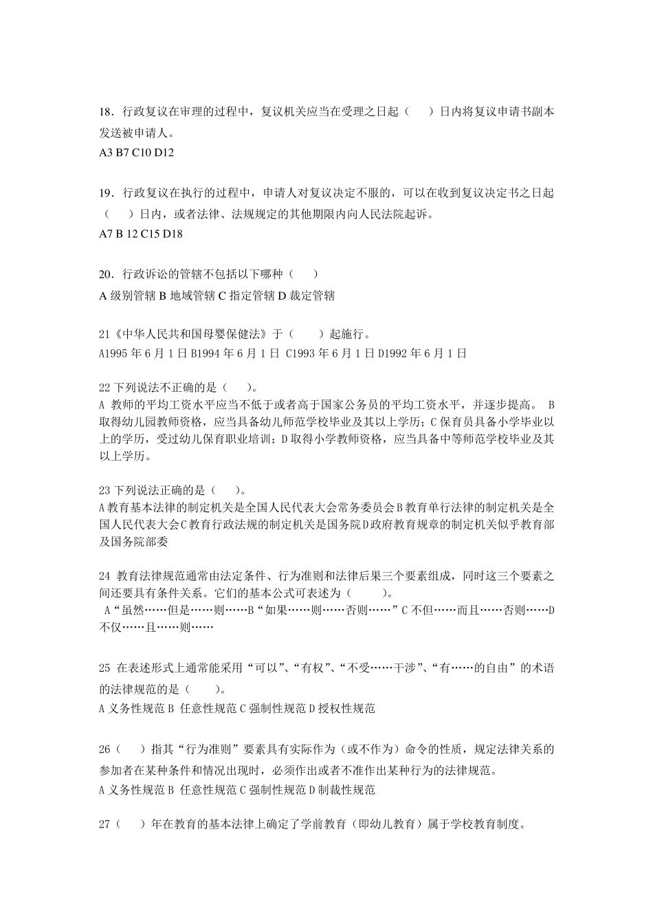 《学前教育法律法规》练习题库参考答案_第3页