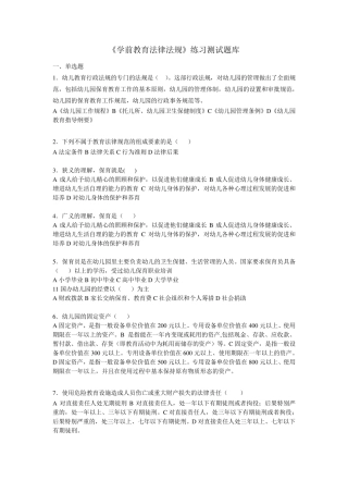 《学前教育法律法规》练习题库参考答案