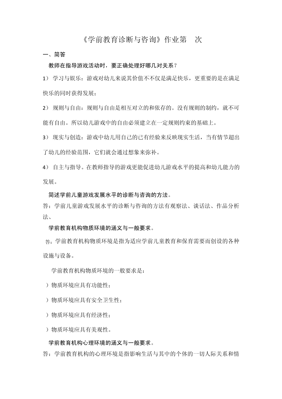 《学前教育诊断与咨询》作业第2次答案_第1页