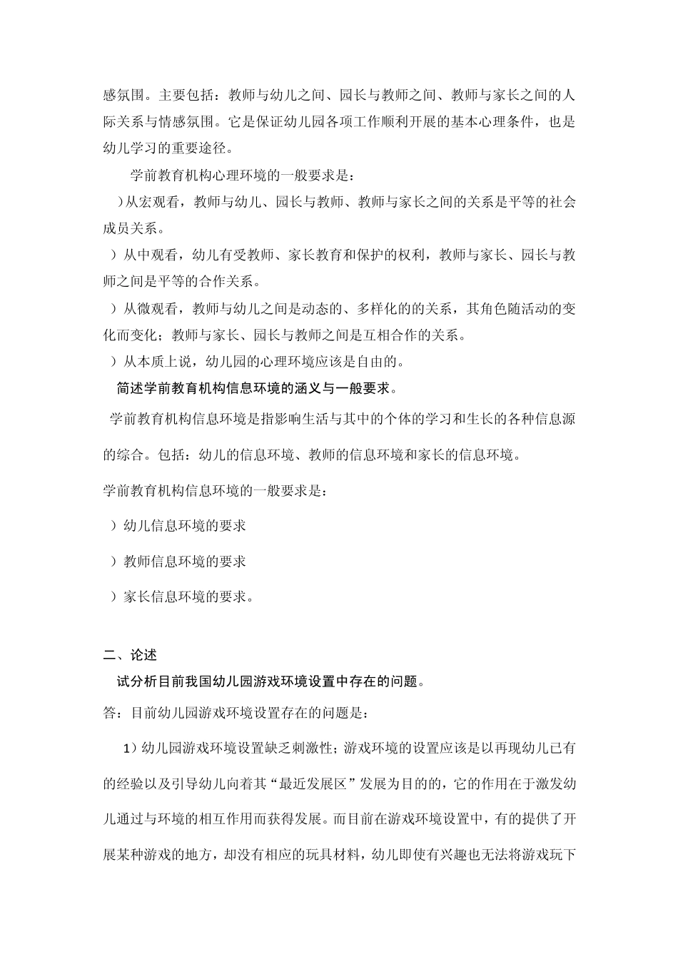 《学前教育诊断与咨询》作业第2次答案_第2页