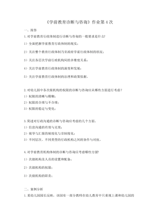 《学前教育诊断与咨询》作业第4次答案
